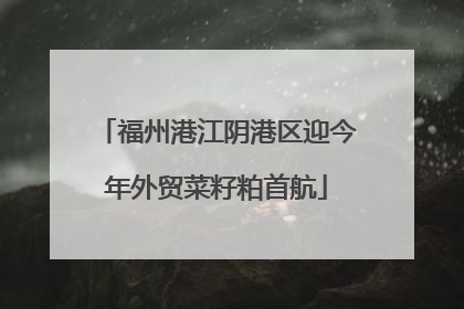 福州港江阴港区迎今年外贸菜籽粕首航